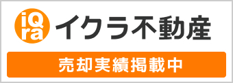 イクラ不動産 売却実績掲載中